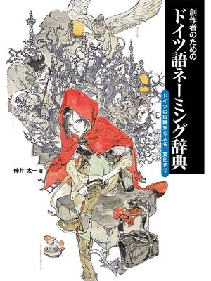 cover image of 創作者のためのドイツ語ネーミング辞典　ドイツの伝説から人名、文化まで